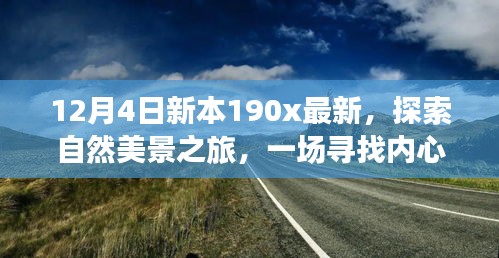 新本190x最新探索之旅，自然美景的心靈撫慰之旅啟程