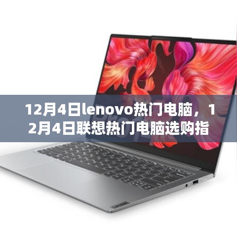 12月4日聯(lián)想熱門電腦選購指南，Lenovo電腦推薦與購買建議