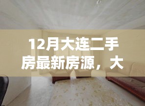 大連二手房最新房源，家的溫馨與友情的邂逅在冬季的溫馨篇章