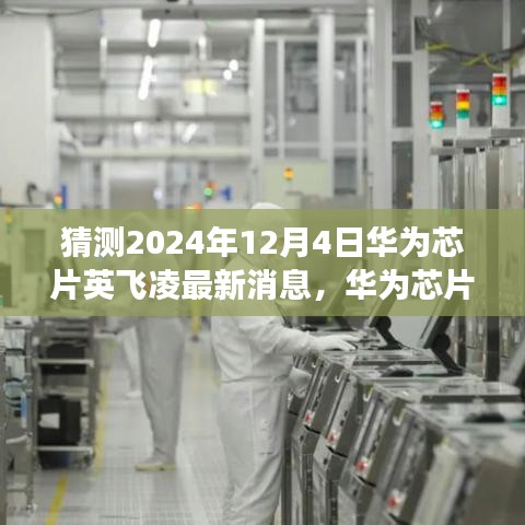 華為芯片英飛凌最新動態(tài)，預(yù)測未來走向與2024年展望?????????????????????????????????????????????????????????????????????????????? ??（獨(dú)家報(bào)道）