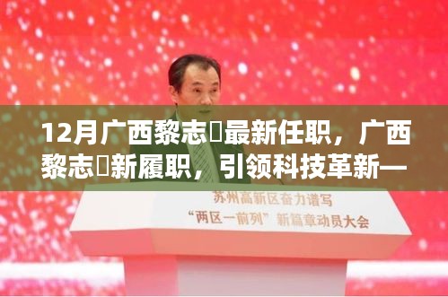 廣西黎志逘新職務(wù)上任，引領(lǐng)科技革新開啟未來生活新篇章