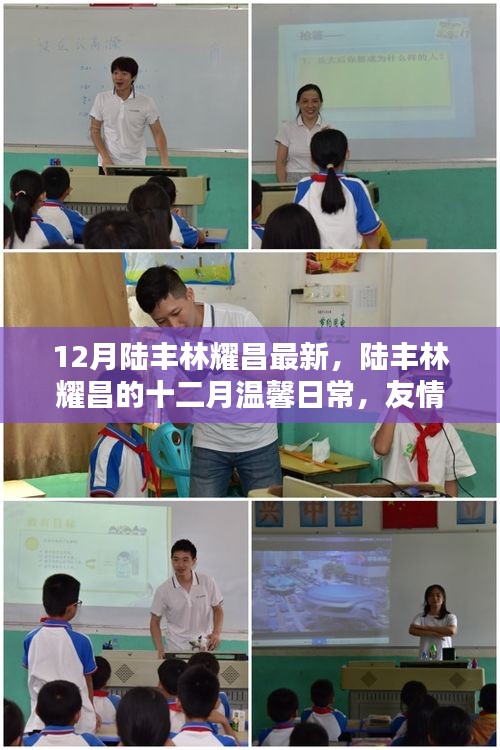 陸豐林耀昌十二月溫馨日常，友情、歡笑與家的溫暖時(shí)刻