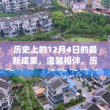 歷史上的今天見(jiàn)證奇跡時(shí)刻，溫馨相伴的12月4日奇妙故事