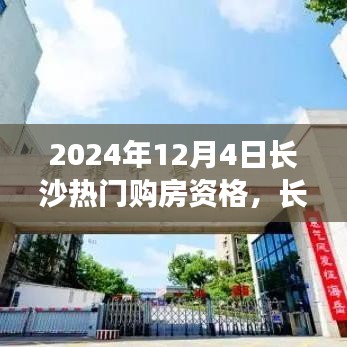 長(zhǎng)沙購(gòu)房記，探尋熱門(mén)購(gòu)房資格，溫馨尋覓理想家園