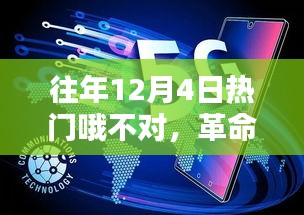 揭秘往年12月4日革命性科技新品，體驗未來生活新紀(jì)元震撼之作