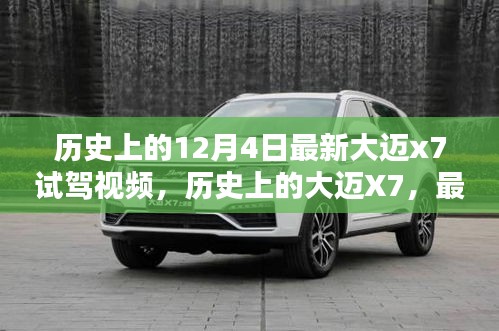 大邁X7最新試駕視頻揭秘，歷史回顧與最新體驗(yàn)