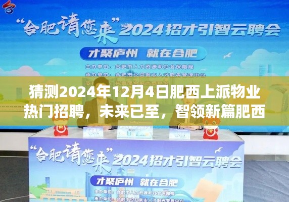 肥西上派物業(yè)智能招聘平臺(tái)上線，引領(lǐng)未來(lái)招聘新潮流
