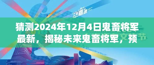 揭秘未來鬼畜將軍，預(yù)測與展望2024年鬼畜文化新動(dòng)向揭秘最新動(dòng)態(tài)
