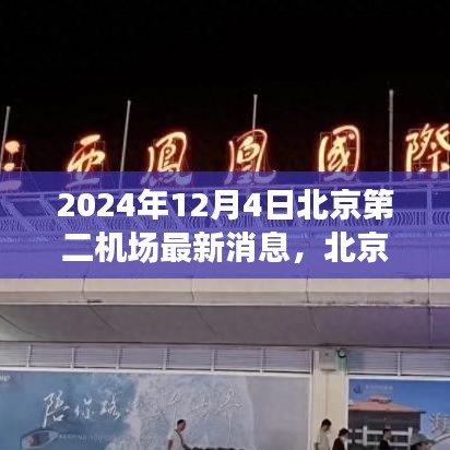北京第二機(jī)場(chǎng)建設(shè)進(jìn)展動(dòng)態(tài)及深度解析，最新消息與未來展望（2024年）