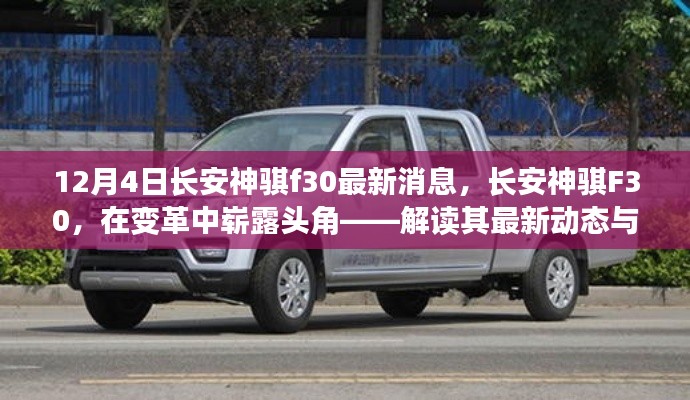 長安神騏F30最新動態(tài)，變革中嶄露頭角，解讀其影響