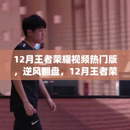 逆風(fēng)翻盤之路，王者榮耀視頻熱門版學(xué)習(xí)變化與榮耀之路