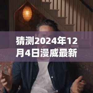 揭秘未來篇章，漫威新電影預(yù)告與內(nèi)心寧靜之旅的猜想——來自時(shí)間的預(yù)言與啟程的鼓舞