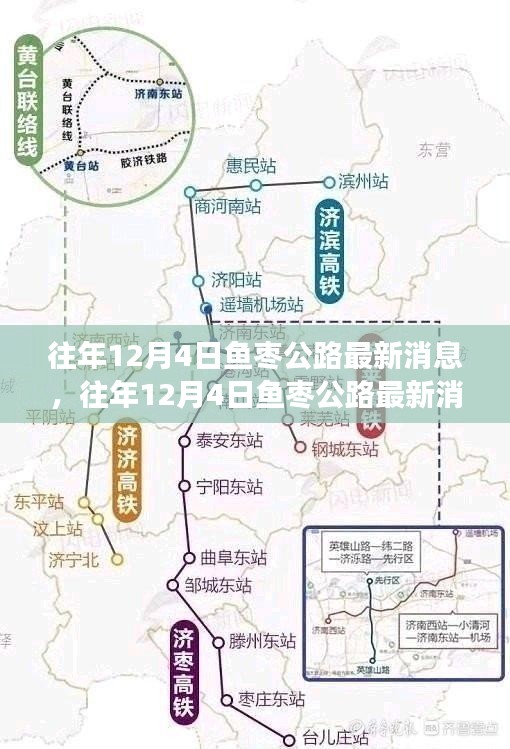 往年12月4日魚棗公路最新動態(tài)概覽，進(jìn)展與參與全解析
