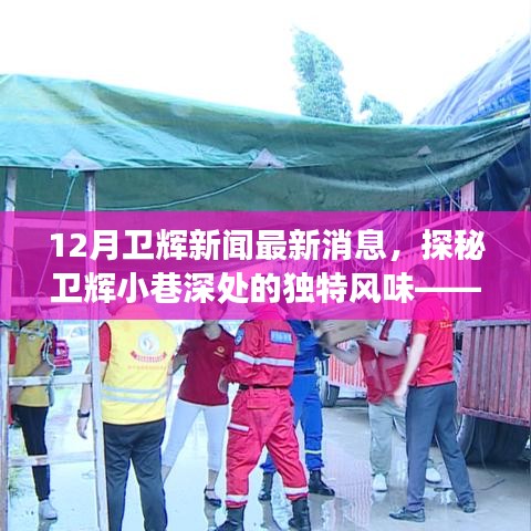 探秘衛(wèi)輝小巷美食，隱藏式風(fēng)味小店的驚喜發(fā)現(xiàn)——最新衛(wèi)輝新聞報(bào)道
