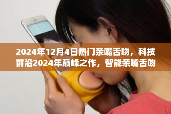 科技前沿巔峰之作，智能親嘴舌吻體驗器，重塑浪漫激情生活