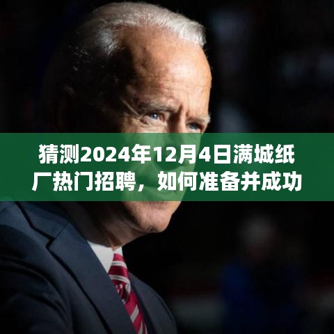 滿城紙廠招聘日指南，如何準(zhǔn)備并成功應(yīng)聘熱門職位，迎接2024年12月4日招聘日挑戰(zhàn)