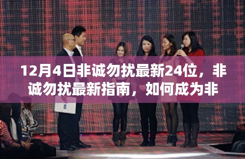 揭秘非誠(chéng)勿擾最新參與者指南，如何成為最新一期非誠(chéng)勿擾的二十四分之一候選人？