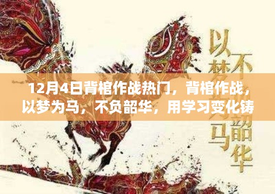 背棺作戰(zhàn)不負(fù)韶華，學(xué)習(xí)鑄就自信與成就的力量