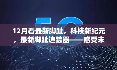 未來(lái)步伐的見(jiàn)證者，最新腳趾追蹤器開啟科技新紀(jì)元