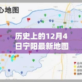 歷史上的寧陽地圖，時(shí)空交匯點(diǎn)探索之旅（12月4日版）