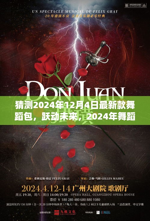 智能舞蹈包X體驗(yàn)指南，躍動(dòng)未來的革新之作，2024年最新款舞蹈包猜測與體驗(yàn)分享