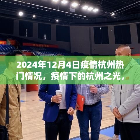 疫情下的杭州之光，學(xué)習(xí)變化與自信閃耀（2024年12月4日熱門(mén)疫情動(dòng)態(tài)）