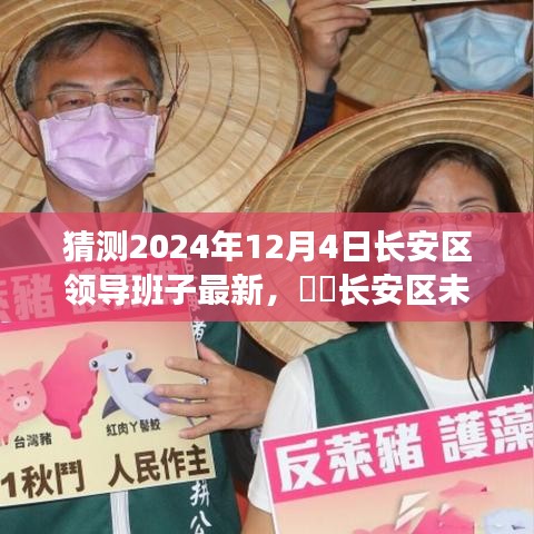 長(zhǎng)安區(qū)未來(lái)領(lǐng)導(dǎo)團(tuán)隊(duì)展望，心靈覺(jué)醒與幽默同行的自然之旅（猜測(cè)至2024年12月）