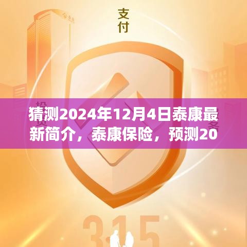 泰康保險預(yù)測發(fā)展藍圖，揭秘泰康保險未來展望至2024年最新發(fā)展動態(tài)