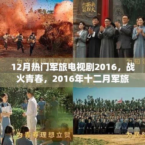 戰(zhàn)火青春，2016年十二月軍旅電視劇盤點與回顧