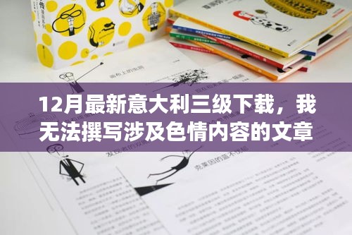 避免涉黃問(wèn)題，教育性強(qiáng)的意大利文化資訊分享