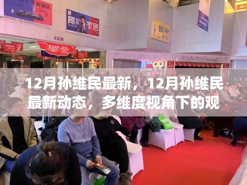 孫維民最新動(dòng)態(tài)，多維度視角下的觀點(diǎn)碰撞與個(gè)人立場(chǎng)分析（12月最新）