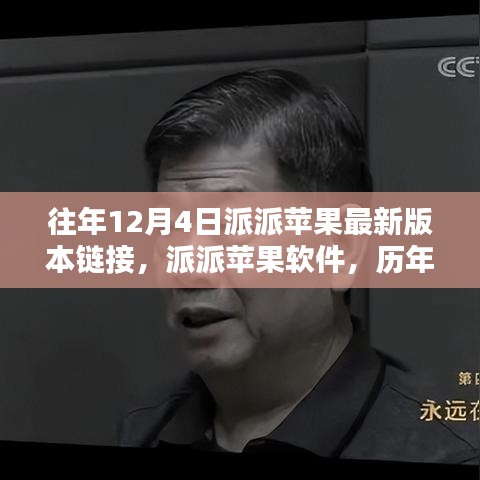 歷年12月4日派派蘋果軟件最新版本回顧與影響分析，鏈接、軟件及影響一覽