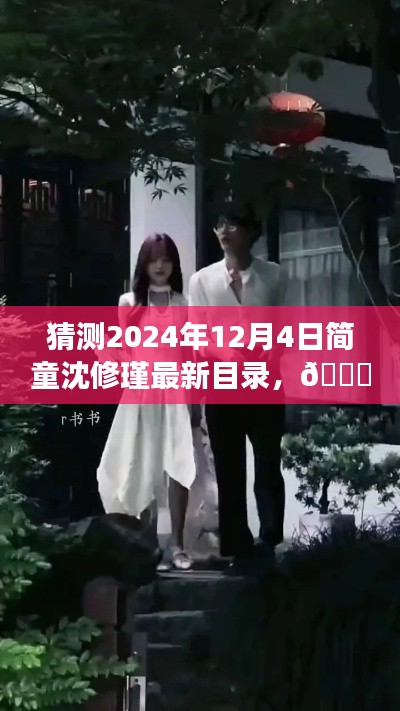 ?? 革新未來，簡童沈修瑾系列新篇章——2024年智能生活體驗官最新目錄猜想
