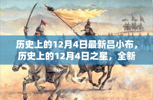 歷史上的12月4日之星，全新呂小布產品深度評測與介紹