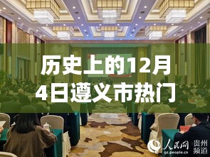 歷史上的今天，遵義市干部任命日鼓舞人心，自信與成就感彰顯城市進步