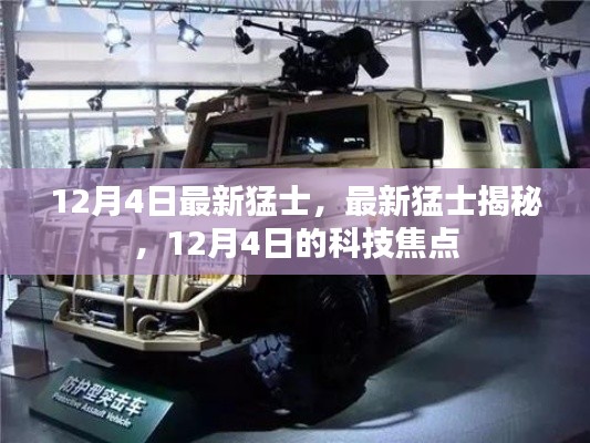 揭秘最新猛士，12月4日科技焦點(diǎn)