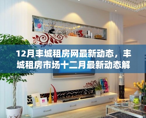 豐城租房市場(chǎng)十二月最新動(dòng)態(tài)解析，深度聚焦觀點(diǎn)與洞察