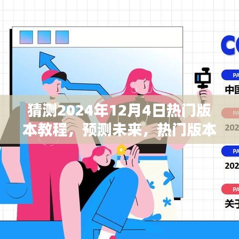 2024年熱門版本教程趨勢展望，預(yù)測未來教學(xué)潮流