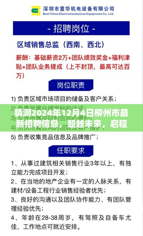 2024年柳州市最新招聘預(yù)測(cè)，學(xué)習(xí)力量與無(wú)限可能，啟程新篇章