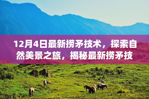 揭秘最新?lián)泼夹g(shù)，探索自然美景之旅，尋找內(nèi)心的平靜綠洲