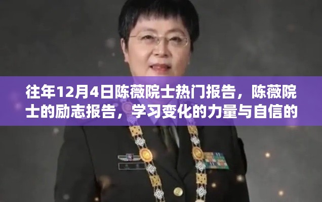 陳薇院士勵(lì)志報(bào)告，學(xué)習(xí)變化的力量與自信綻放的力量