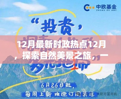 十二月時(shí)政熱點(diǎn)與自然美景之旅，心靈鼓舞之旅的啟程