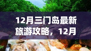 12月三門島旅游攻略，探索、學(xué)習(xí)與自信的力量，開啟變化之旅！