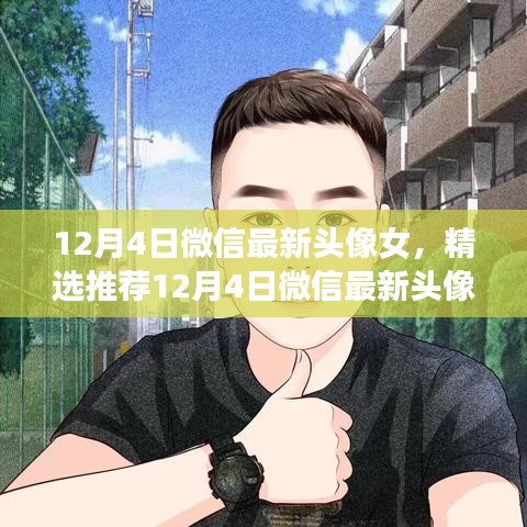 精選推薦，時(shí)尚魅力女性微信頭像，潮流無限，魅力閃耀十二月四日