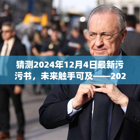未來觸手可及，2024全新智能污污書顛覆閱讀想象，開啟科技生活新紀(jì)元