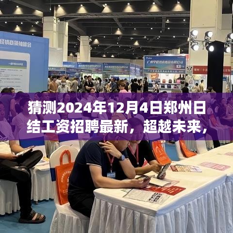 猜測(cè)2024年12月4日鄭州日結(jié)工資招聘最新，超越未來(lái)，2024年鄭州日結(jié)工資招聘新篇章，學(xué)習(xí)變化點(diǎn)亮你的職業(yè)之路