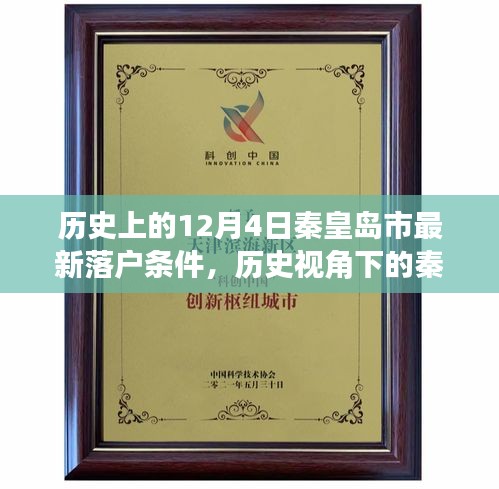 歷史視角下的秦皇島市落戶條件變遷，最新落戶政策解讀