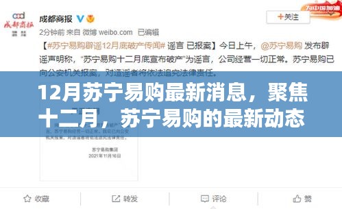 12月蘇寧易購(gòu)最新動(dòng)態(tài)，聚焦行業(yè)影響與最新消息