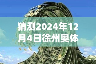 揭秘徐州奧體沁園未來價(jià)格走勢(shì)，獨(dú)家預(yù)測(cè)2024年最新價(jià)格揭秘！