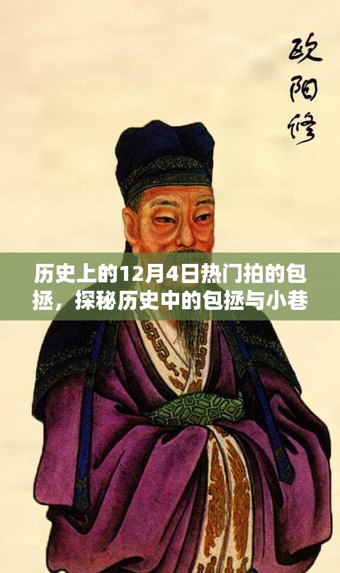 探秘歷史上的包拯，揭秘包拯主題特色小店與小巷深處的獨特風味